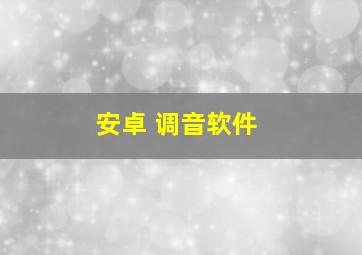 安卓 调音软件